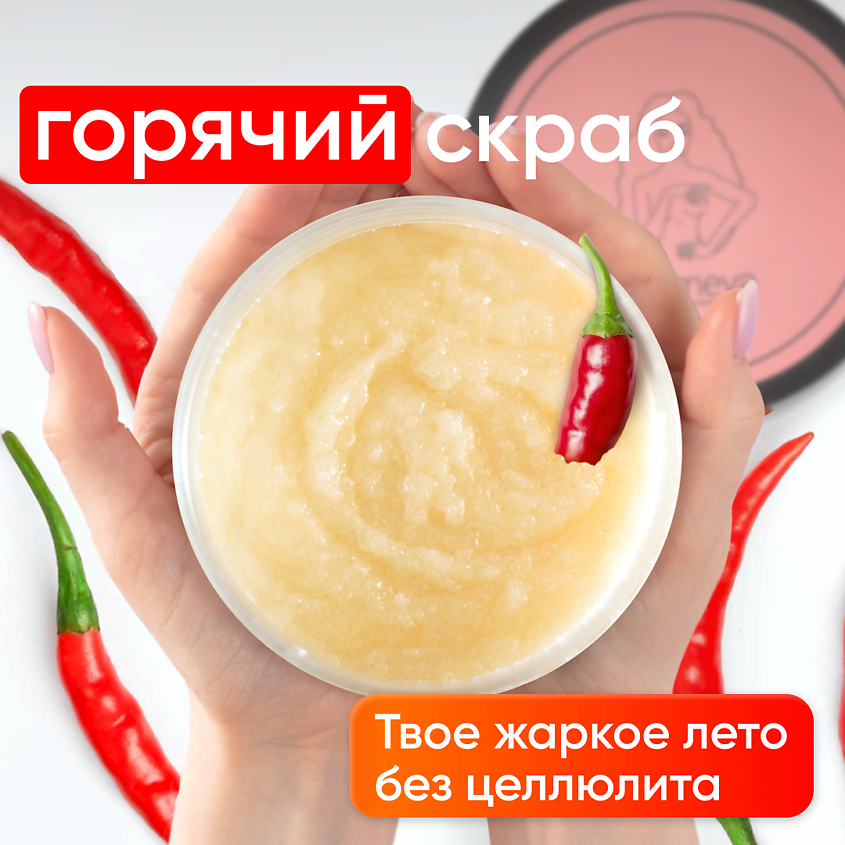 COSMEYA Скраб для тела антицеллюлитный горячий с перцем и морской солью – фото 4