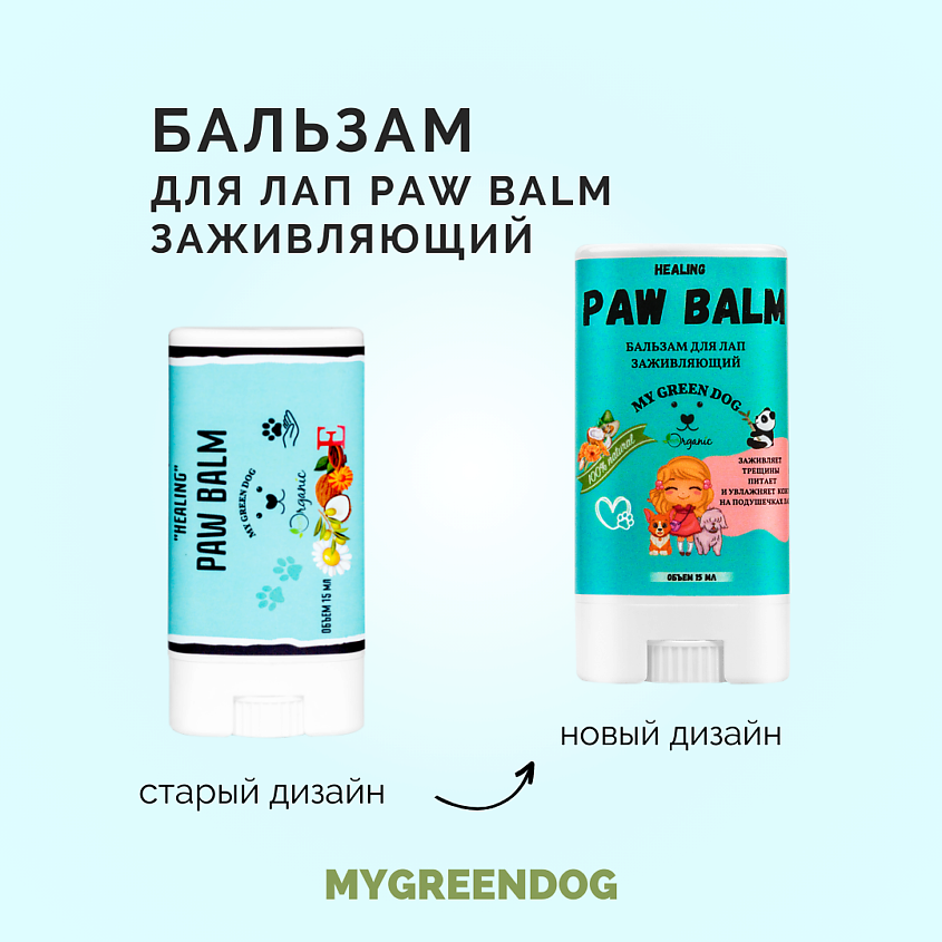 MYGREENDOG Бальзам для лап PAW BALM заживляющий – фото 3