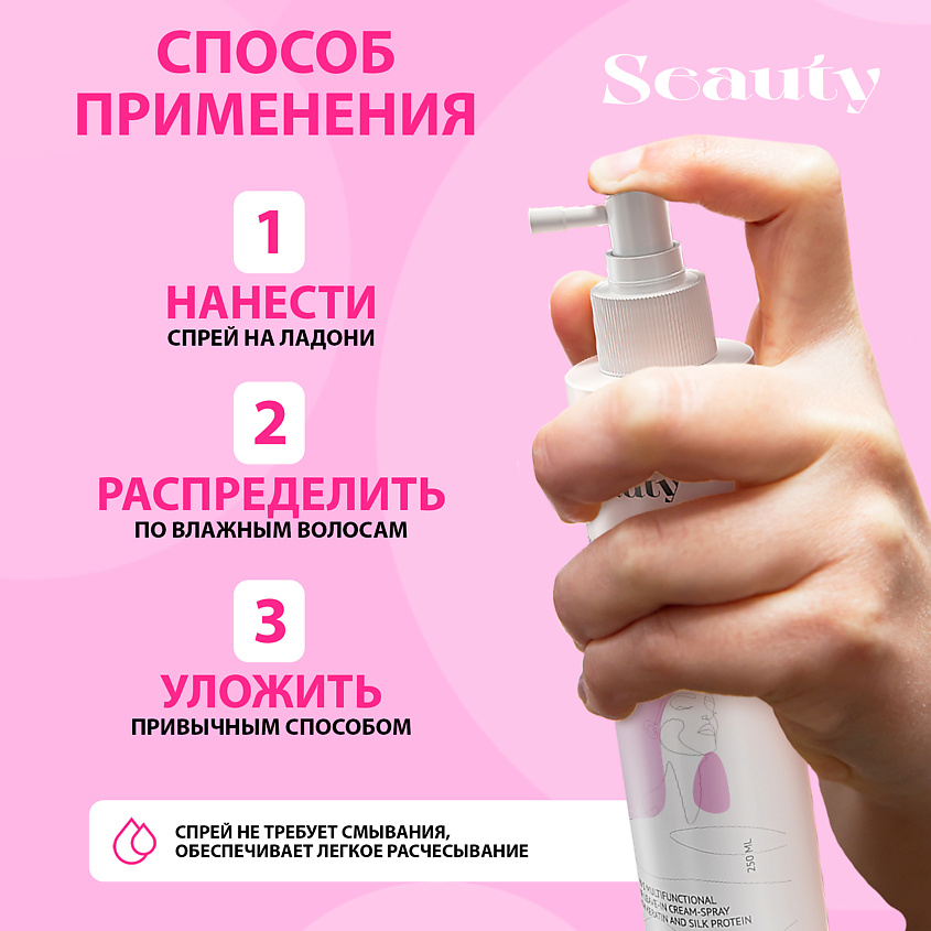SEAUTY Несмываемый многофункциональный 15 в 1 крем-спрей для волос с кератинами и протеинами шелка – фото 5