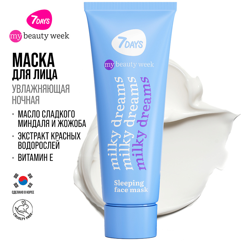 7DAYS Маска для лица увлажняющая и питательная MILKY DREAMS – фото 2