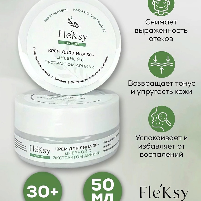 FLEKSY Дневной крем для лица 30+ с экстрактом Арники – фото 2