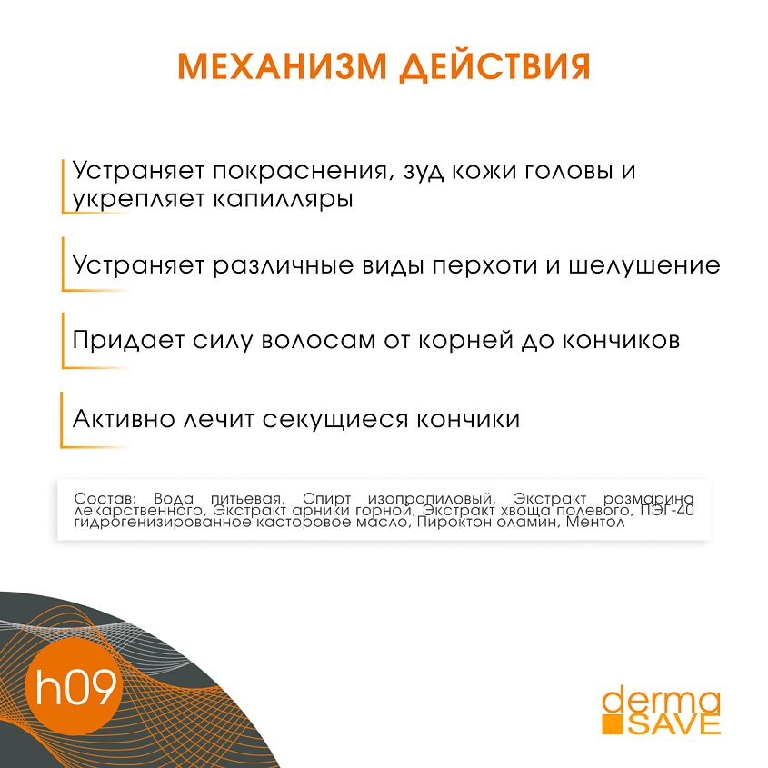 DERMA SAVE Лосьон H09 против перхоти и зуда Natural Polyplant Anti-dandruff – фото 11