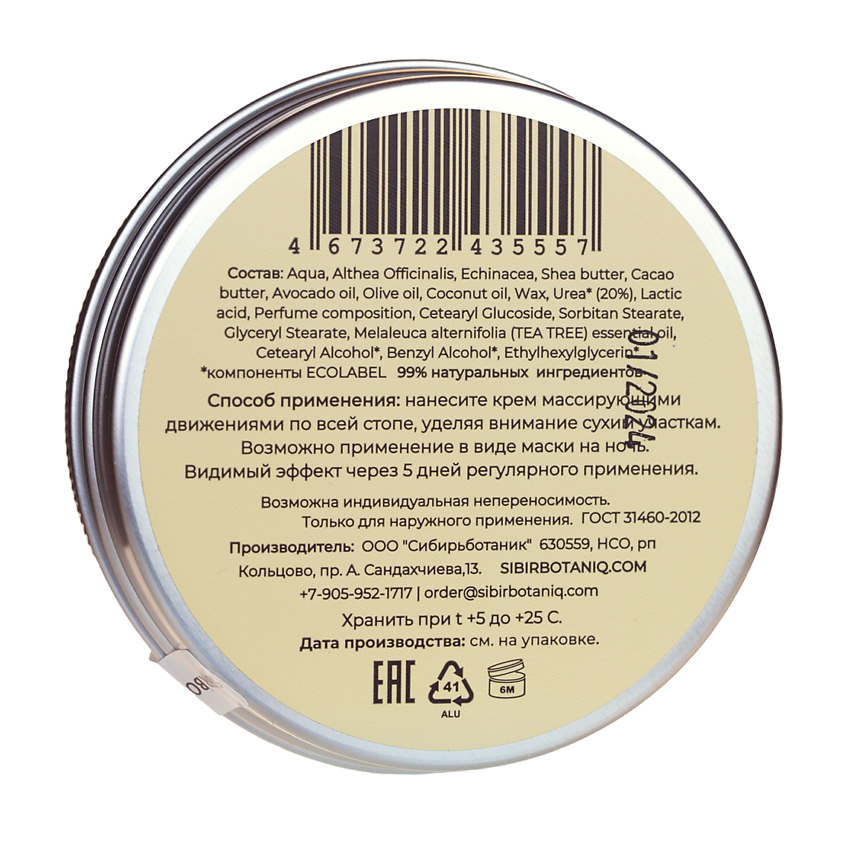 SIBIRBOTANIQ Натуральный крем для ног от мозолей и натоптышей, NATURAL FOOT CARE CREAM – фото 2