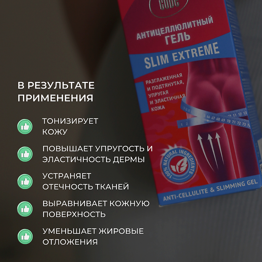 LEAF CODE Антицеллюлитный гель SLIM EXTREME c эффектом лифтинга – фото 11