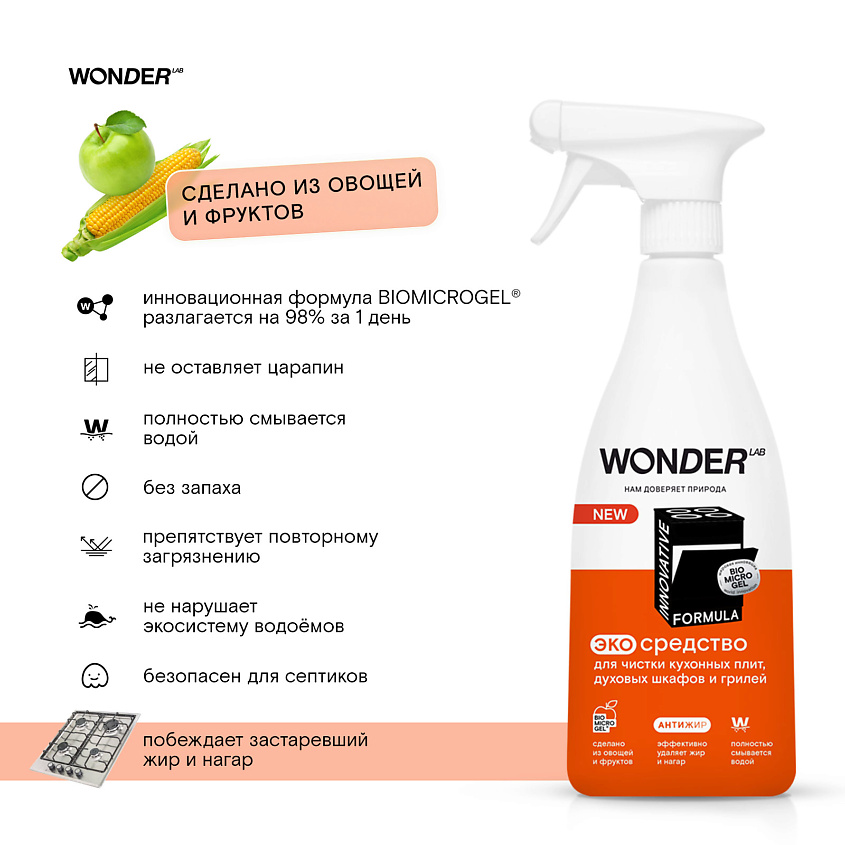 WONDER LAB Антижир эко средство для чистки кухонных плит и духовых шкафов и грилей – фото 7