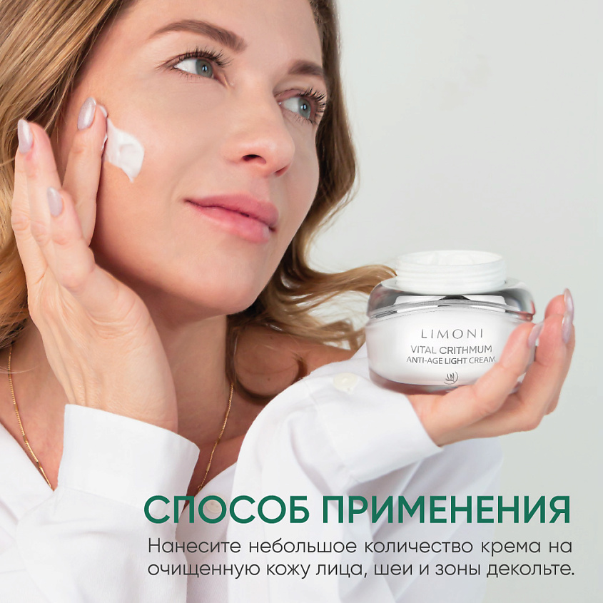 LIMONI Антивозрастной лёгкий крем для лица с критмумом Vital