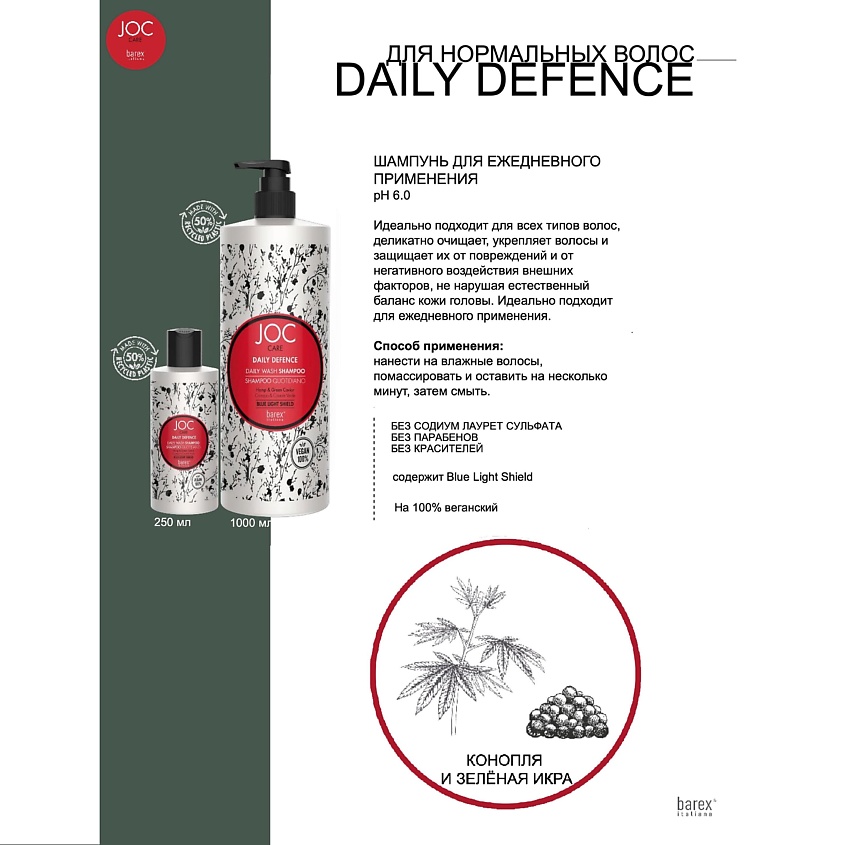 BAREX Шампунь для ежедневного применения с зеленой икрой DAILY DEFENCE JOC CARE – фото 2