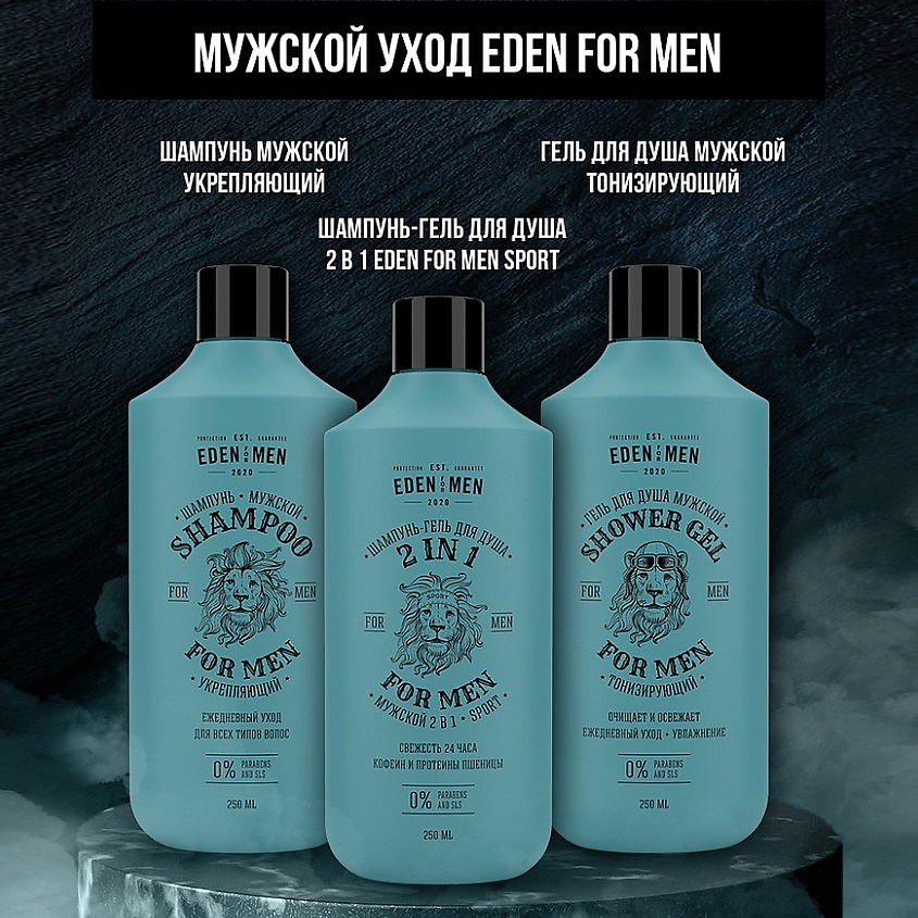 EDEN FOR MEN Шампунь мужской укрепляющий, против выпадения с протеинами пшеницы – фото 4