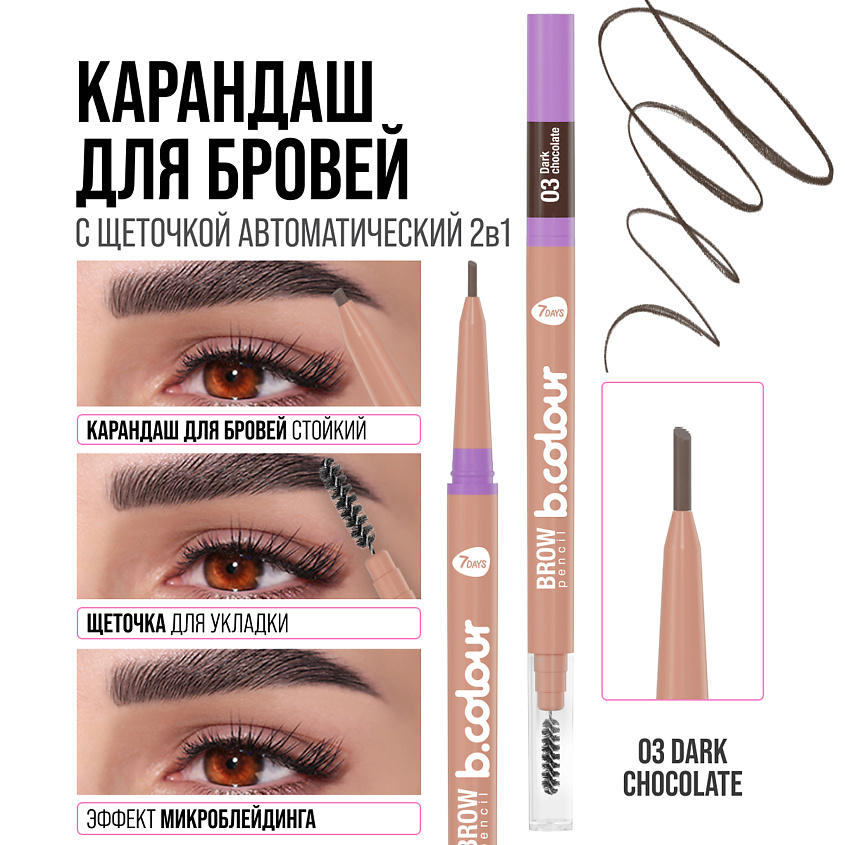 7DAYS Карандаш для бровей черный с щеточкой B.COLOUR, 03 Dark – фото 5