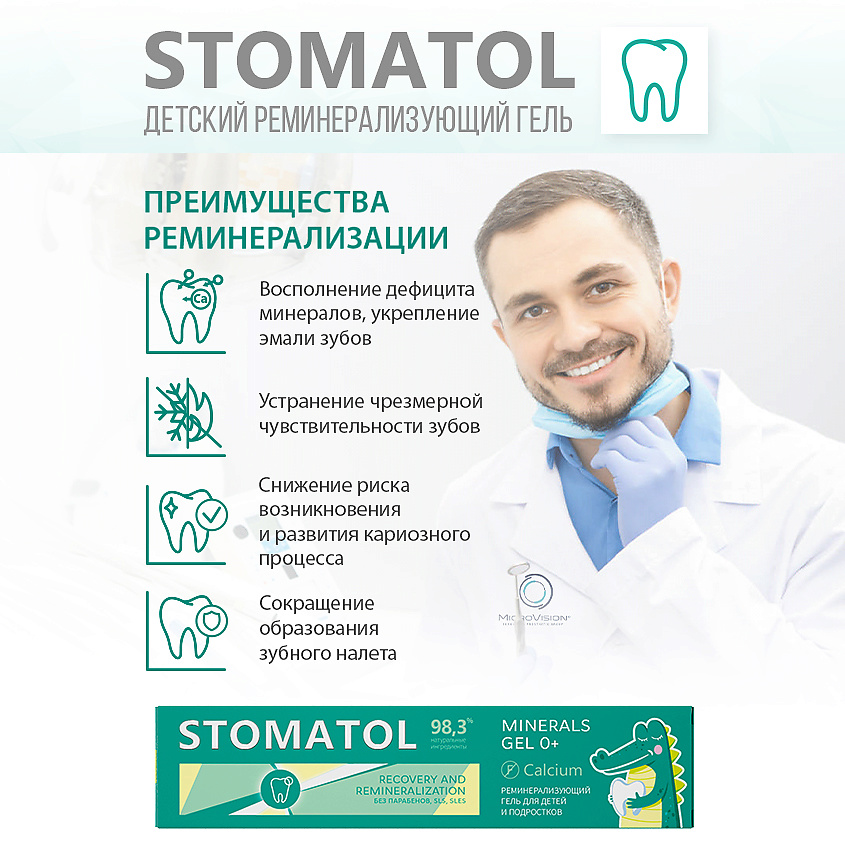 STOMATOL Гель для зубов CALCUIM реминерализующий для детей и подростков 0+ – фото 3
