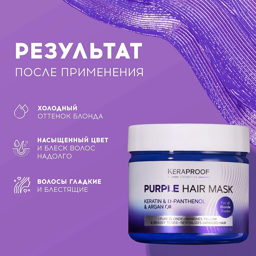 KERAPROOF Маска для волос тонирующая для нейтрализации желтизны – фото 3
