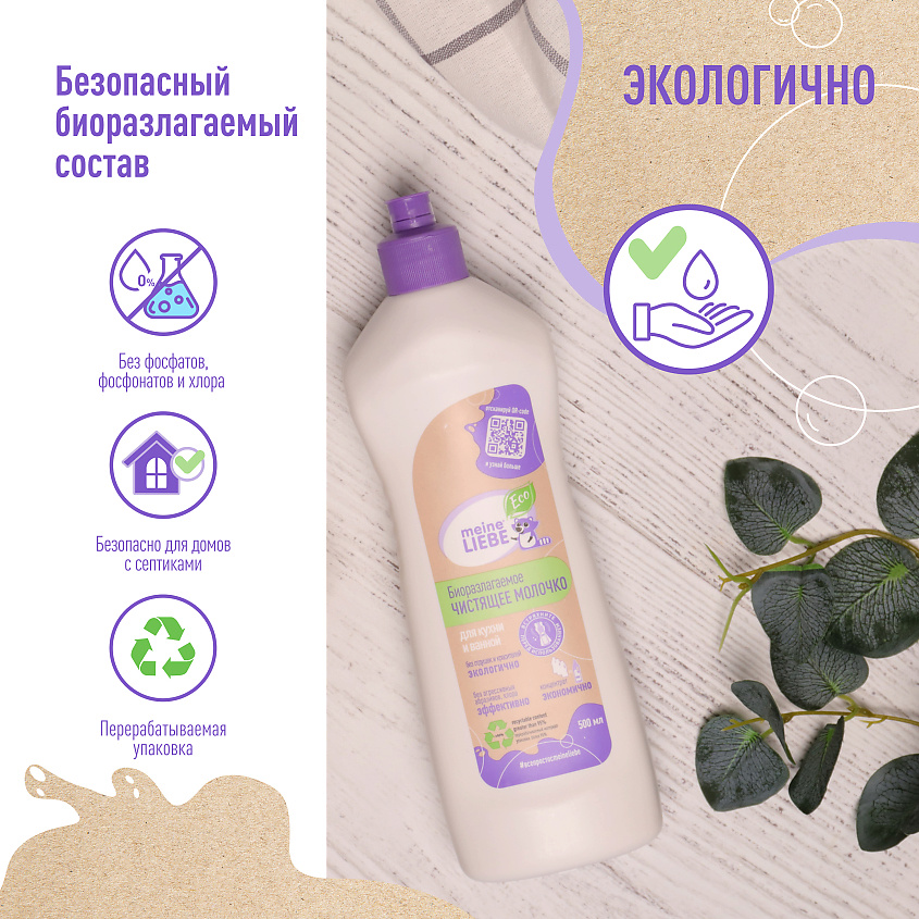 MEINE LIEBE Биоразлагаемое универсальное чистящее молочко – фото 8