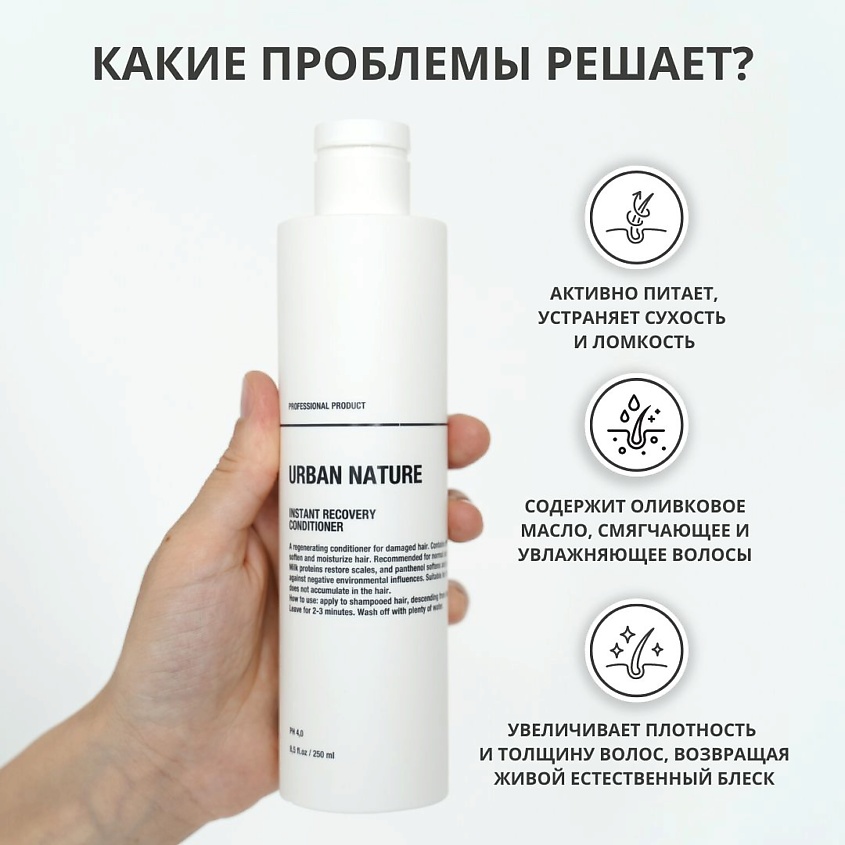URBAN NATURE Кондиционер для ослабленных волос INSTANT RECOVERY, 250 мл – фото 4