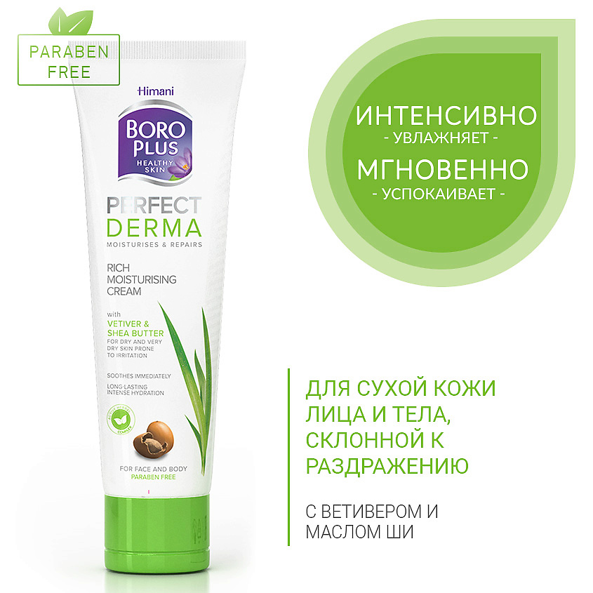 BOROPLUS Интенсивный увлажняющий крем для лица и тела Perfect Derma – фото 2