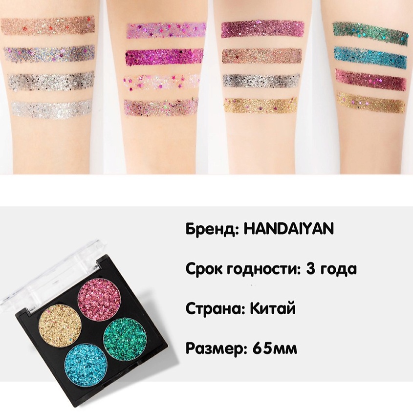 HANDAIYAN Палетка глиттеров – фото 3