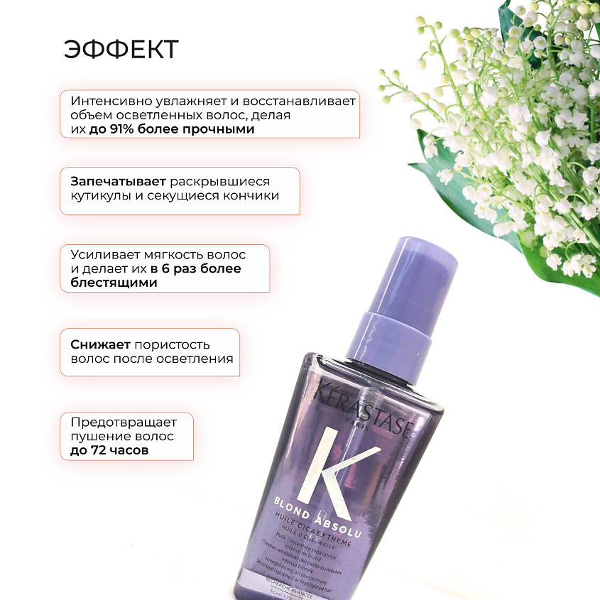 KERASTASE Blonde Absolu Huile Cicaextreme  Масло для осветленных волос – фото 4