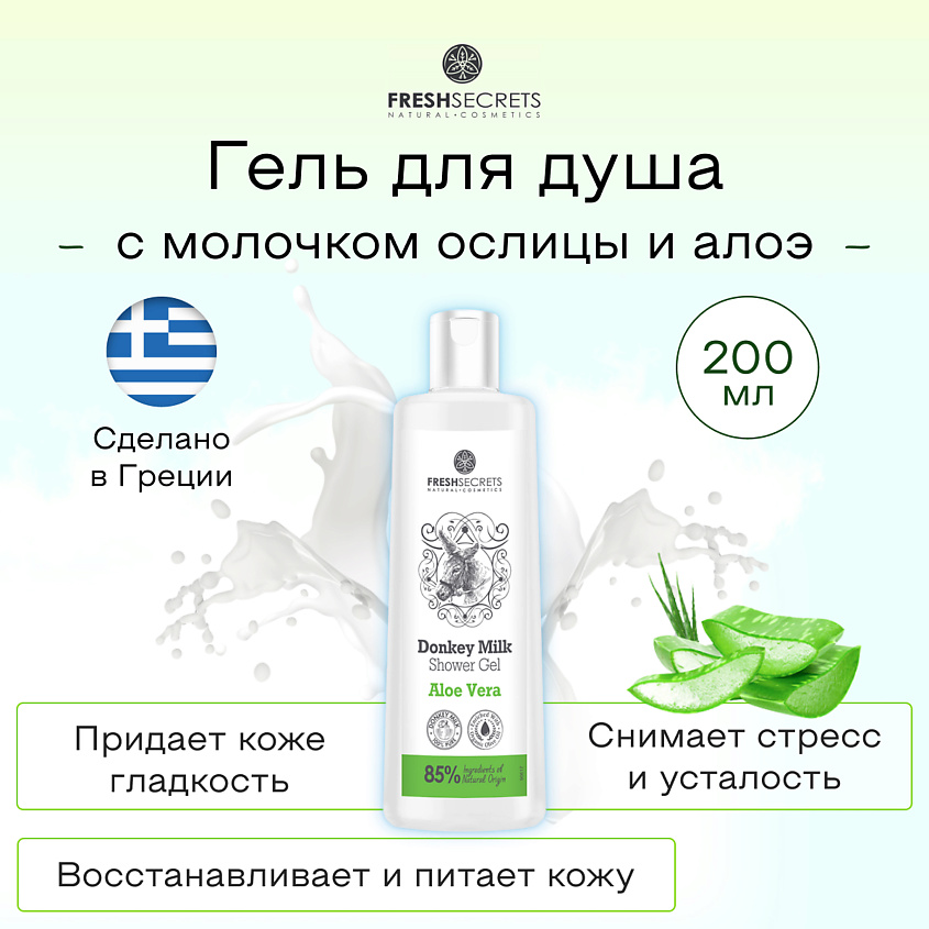 FRESH SECRETS Гель для душа с молочком ослицы и алое вера – фото 2