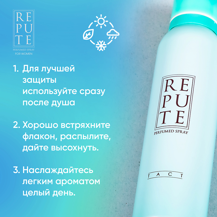 REPUTE Дезодорант спрей женский Women Tact – фото 3