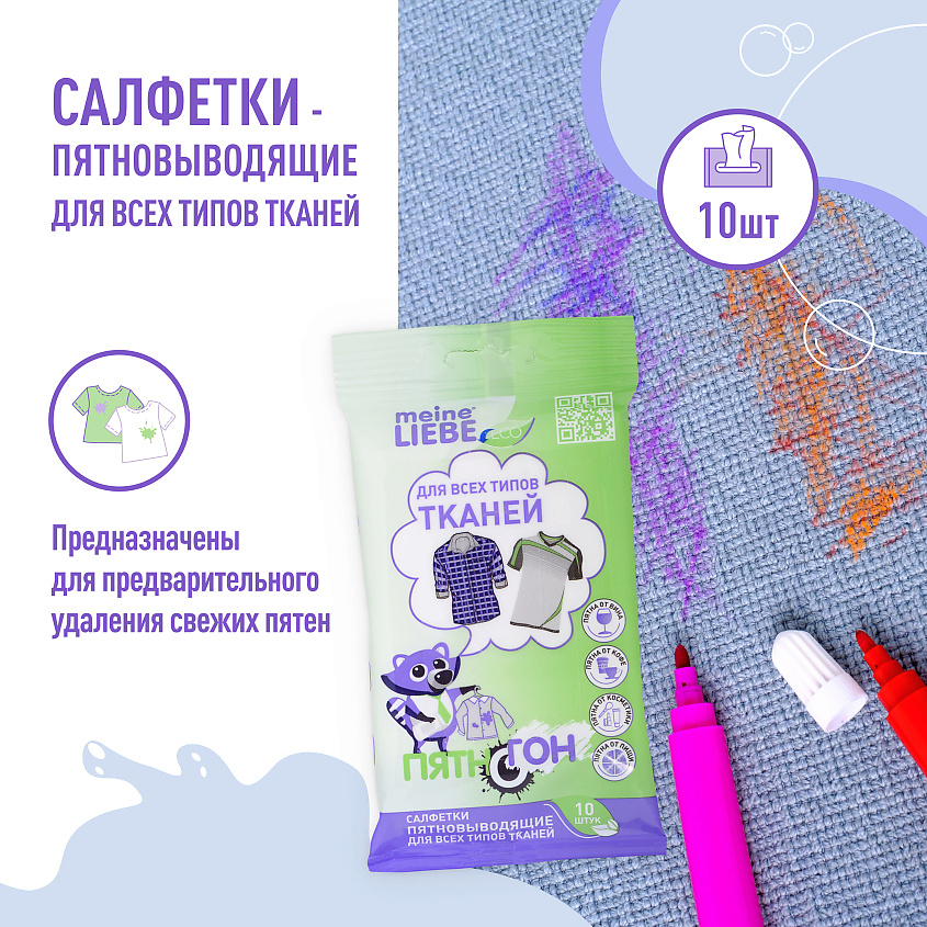 MEINE LIEBE Салфетки пятновыводящие для всех типов тканей – фото 5