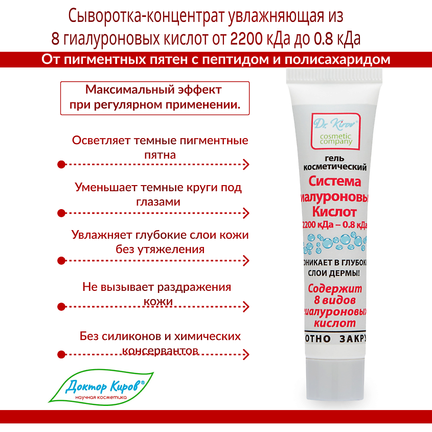 DR. KIROV COSMETIC COMPANY Сыворотка отбеливающая  "Система Гиалуроновых Кислот 2200 кДа-0.8 кДа" – фото 2