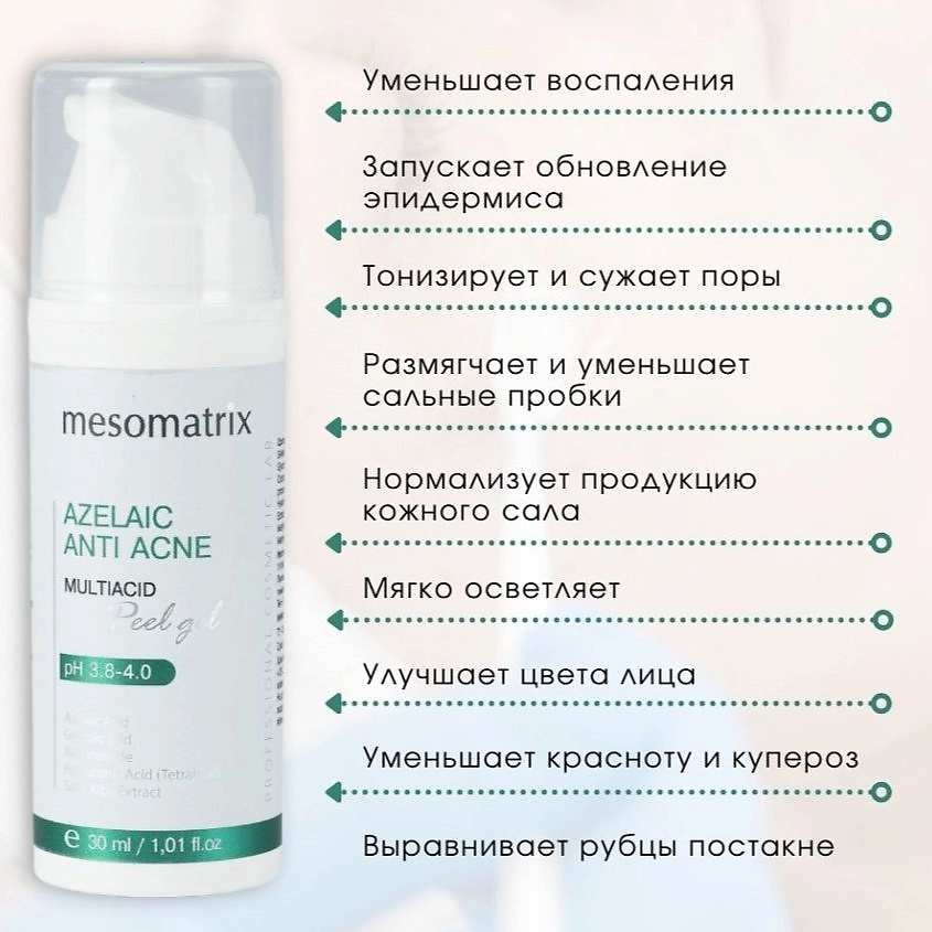 MESOMATRIX Пилинг с азелаиновой кислотой для жирной кожи всесезонный AZELAIC ANTI ACNE – фото 3