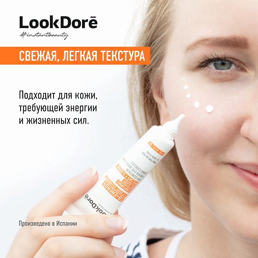 LOOK DORE Легкий крем-флюид против темных кругов под глазами IB+ENERGY – фото 6