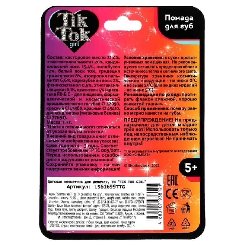 TIK TOK GIRL Помада для губ – фото 8