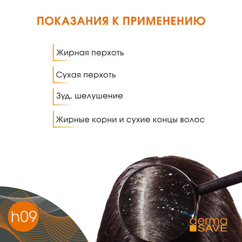 DERMA SAVE Лосьон H09 против перхоти и зуда Natural Polyplant Anti-dandruff – фото 10