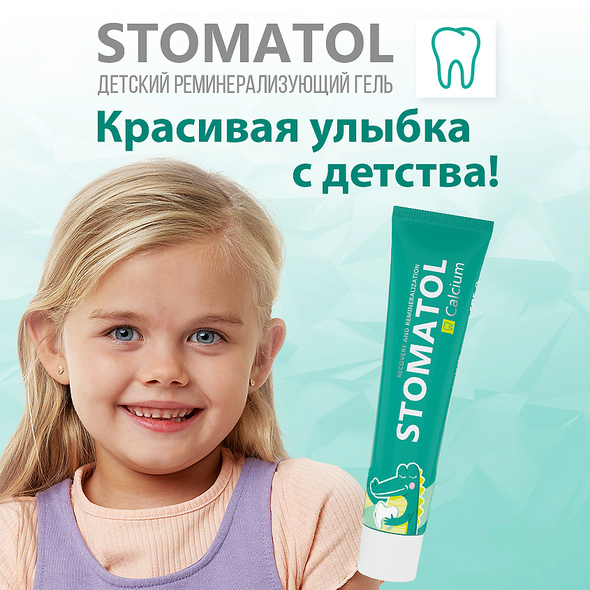 STOMATOL Гель для зубов CALCUIM реминерализующий для детей и подростков 0+ – фото 7