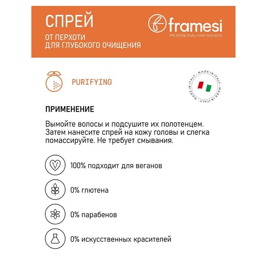 FRAMESI Спрей от перхоти для глубокого очищения PURIFYING SPRAY MORPHOSIS – фото 3