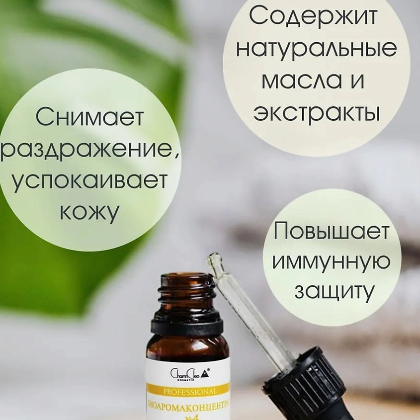 CHARMCLEO COSMETIC Биоаромаконцентрат №4 Себонормализующий – фото 11