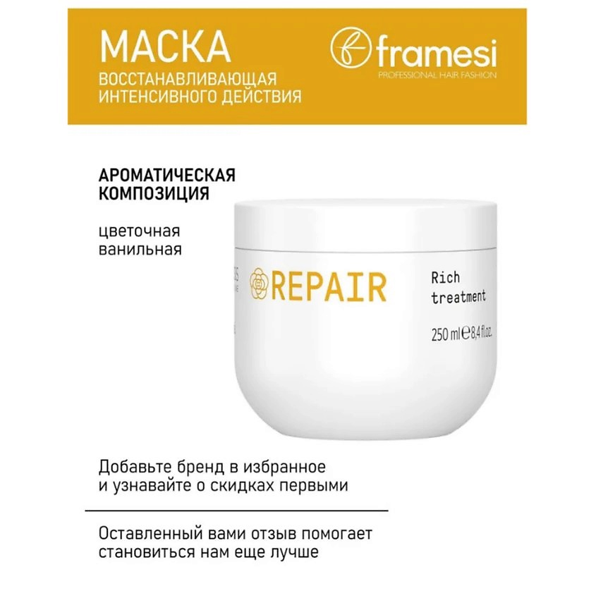 FRAMESI Маска восстанавливающая, интенсивного действия REPAIR RICH TREATMENT – фото 5