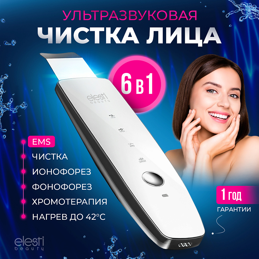 ELESTI BEAUTY Аппарат для ультразвуковой чистки лица – фото 3