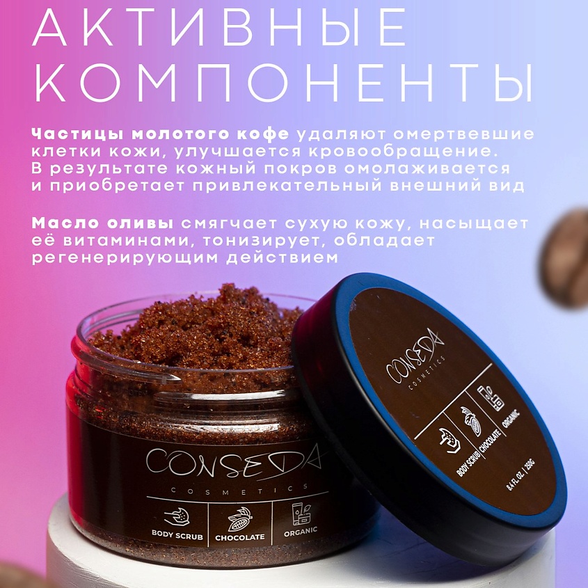 CONSEDA Антицеллюлитный скраб для тела шоколад – фото 6