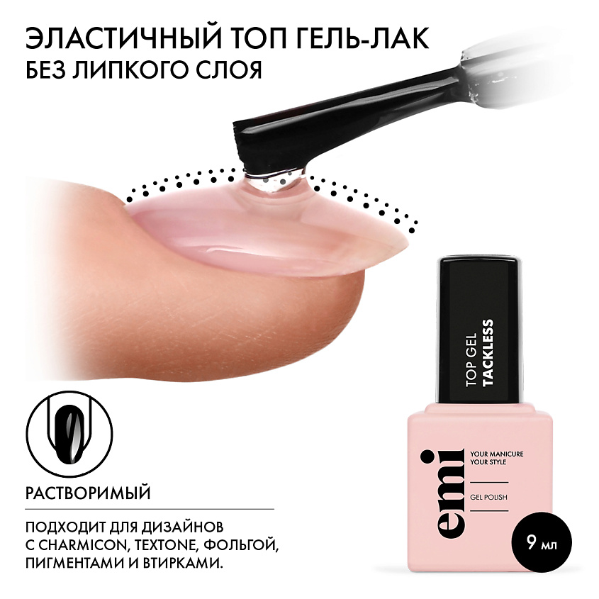 EMI Эластичный топ для гель-лака без липкого слоя E.MiLac Top gel Tackless – фото 2