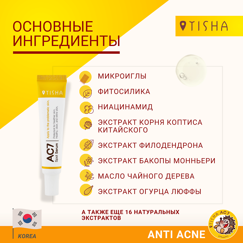 TISHA Корейская точечная сыворотка для проблемной кожи лица от прыщей , угрей и акне, 15 мл – фото 5