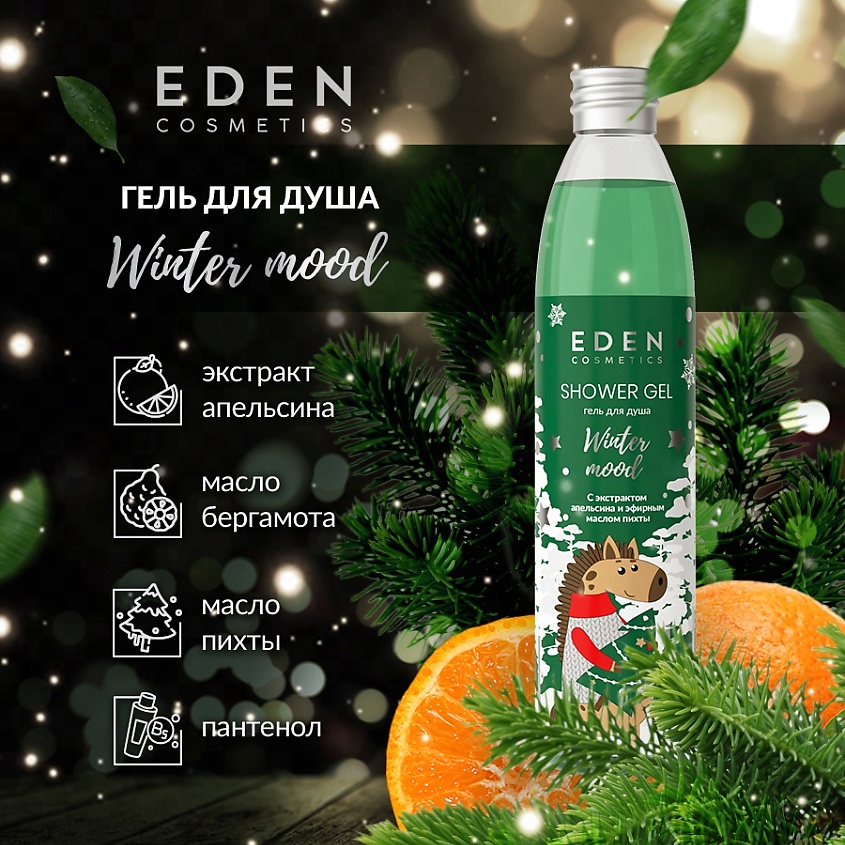 EDEN Winter mood Гель для душа  с экстрактом апельсина и эфирным маслом пихты – фото 2