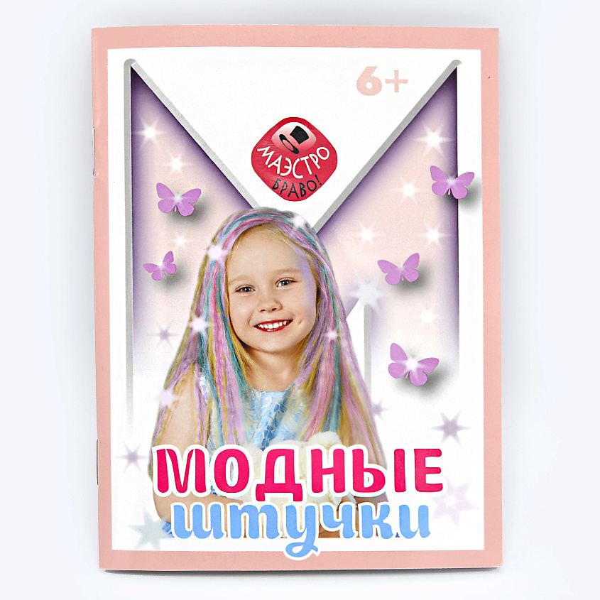 МАЭСТРО, БРАВО! Мелки для волос "Модные штучки" – фото 4