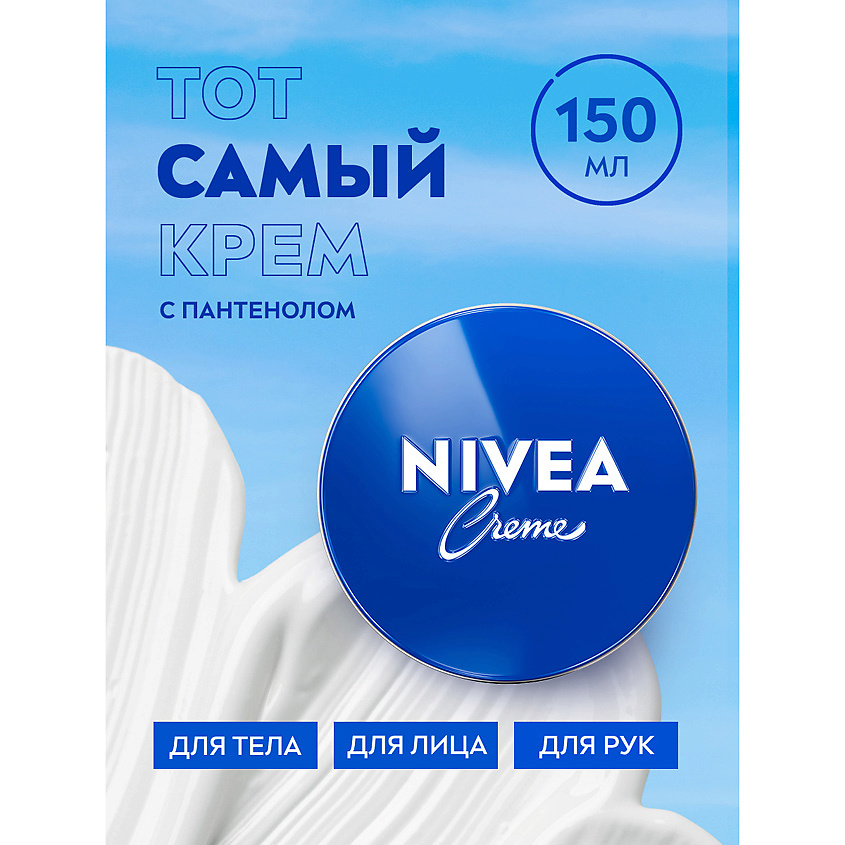 NIVEA Универсальный увлажняющий крем, 150 мл – фото 5