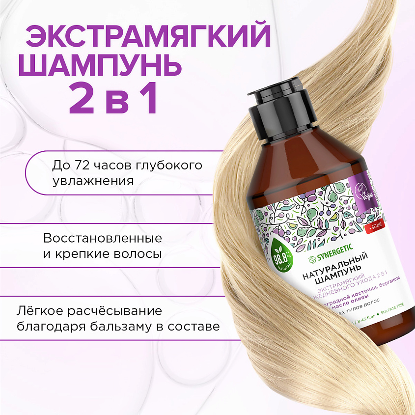 SYNERGETIC Шампунь "Экстрамягкий для ежедневного ухода 2 в 1" натуральный-бессульфатный – фото 3