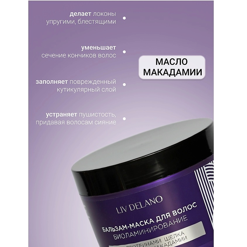 LIV DELANO Бальзам - маска для волос БИОЛАМИНИРОВАНИЕ ILove My Hair, 500мл – фото 3