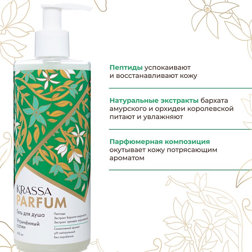 KRASSA Гель для душа Парфюмированный  "Утончённый сатин" Parfum – фото 2