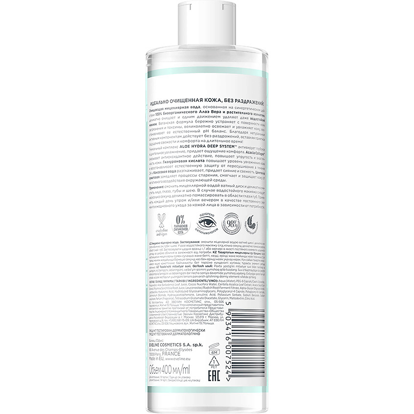 EVELINE Мицеллярная вода ORGANIC Алое + Коллаген очищающая – фото 7