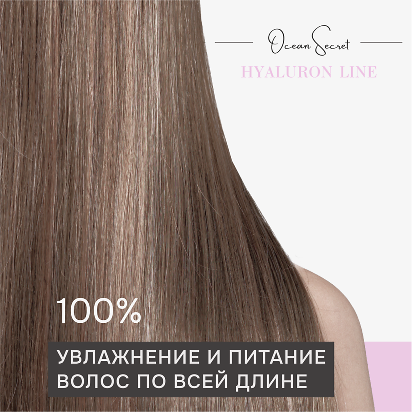 OCEAN SECRET Кондиционер для глубокого увлажнения и питания волос HYALURON LINE – фото 3