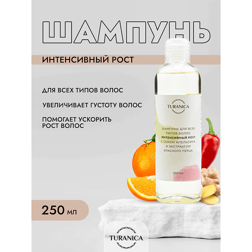 TURANICA Шампунь для всех типов волос Интенсивный рост с соком апельсина и экстрактом красного перца – фото 2