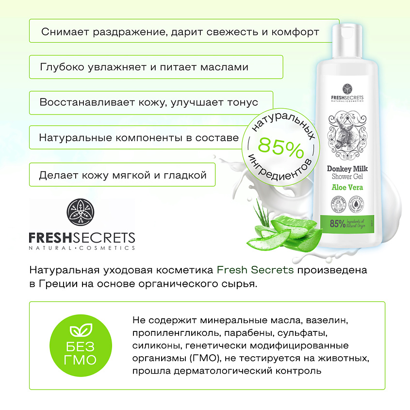 FRESH SECRETS Гель для душа с молочком ослицы и алое вера – фото 5