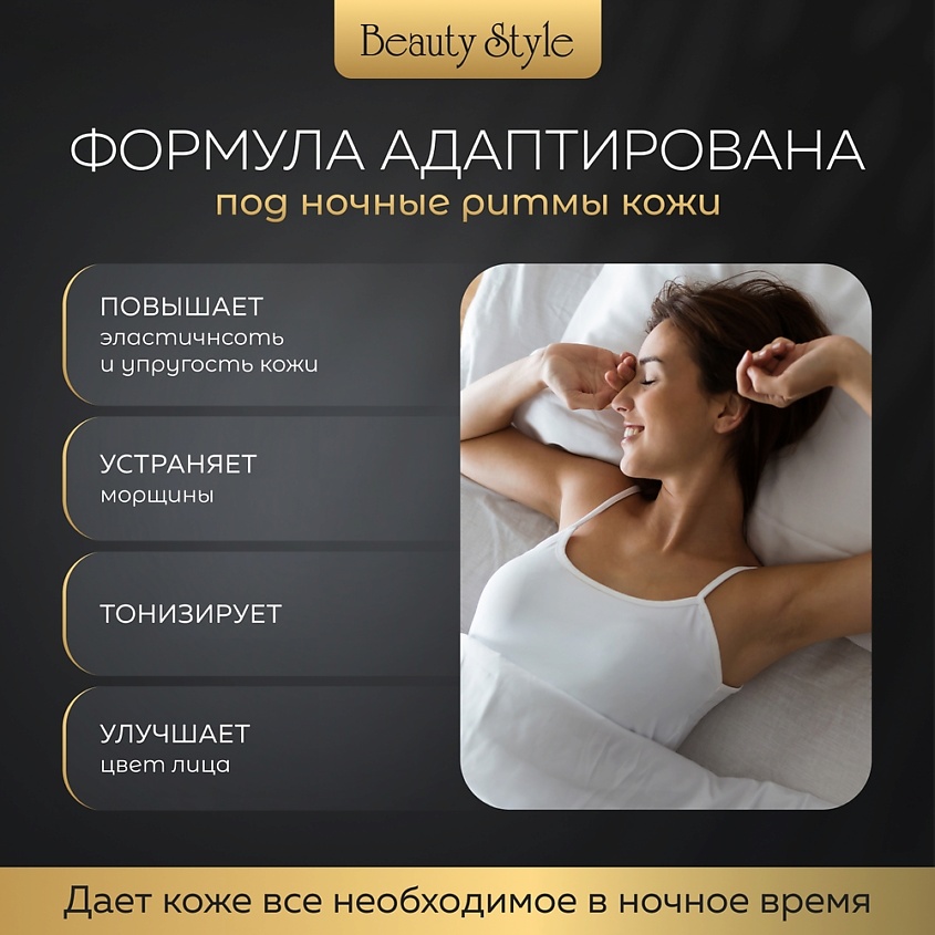 Beauty Style Ночной омолаживающий крем Матриксил – фото 10