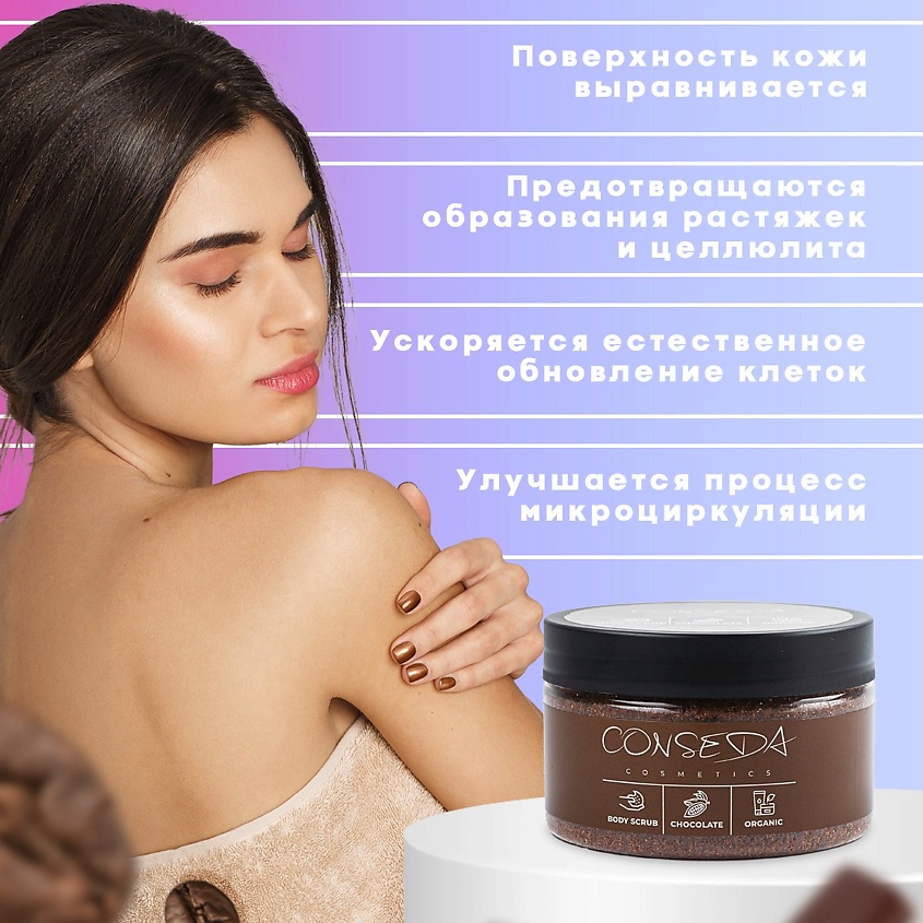 CONSEDA Антицеллюлитный скраб для тела шоколад – фото 2