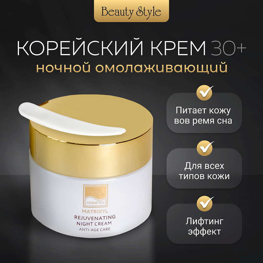 Beauty Style Ночной омолаживающий крем Матриксил – фото 5