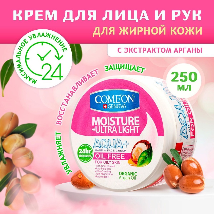 COME'ON Крем увлажняющий для жирного типа кожи лица и рук, без масла и жирного блеска – фото 8